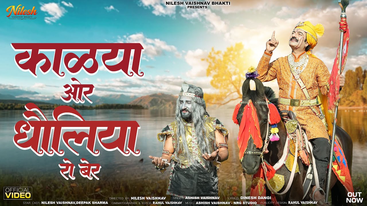 Viral Tejaji Song 2026 / काळ्या और धौलिया रो बेर || Nilesh Vaishnav Tejaji trending song