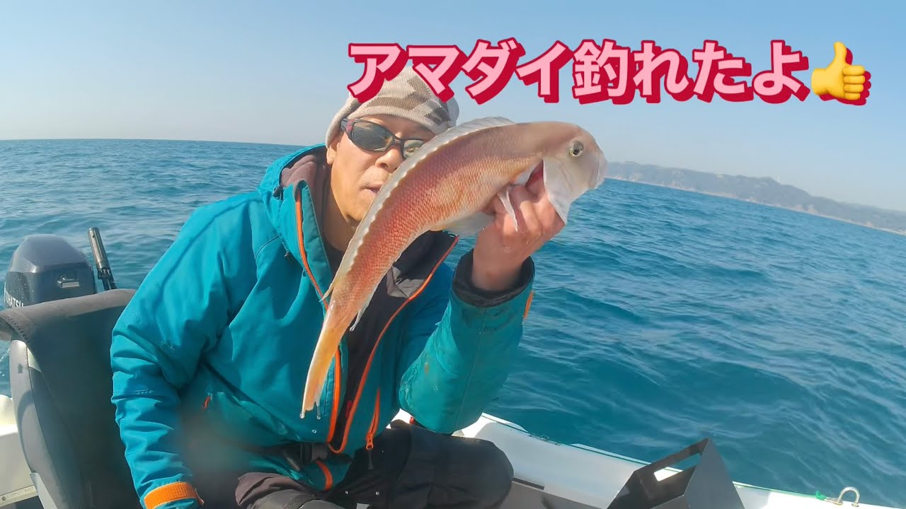 アマダイ釣れたよ😊