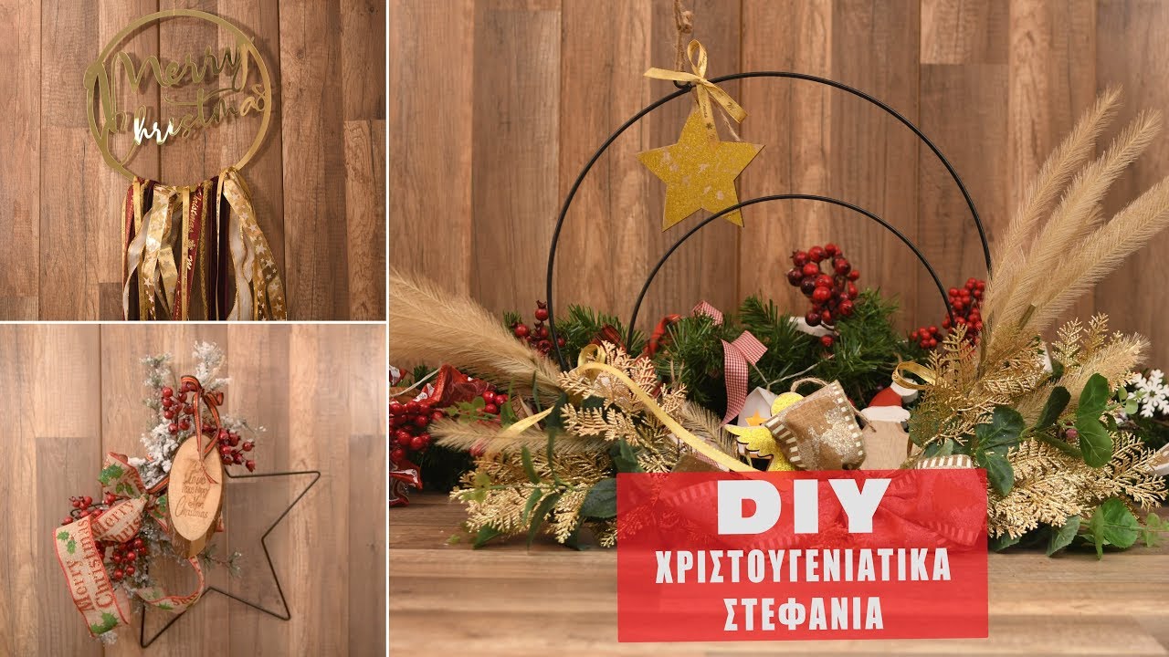 DIY -  Πώς μπορείτε να φτιάξετε εύκολα Χριστουγεννιάτικα Στεφάνια!