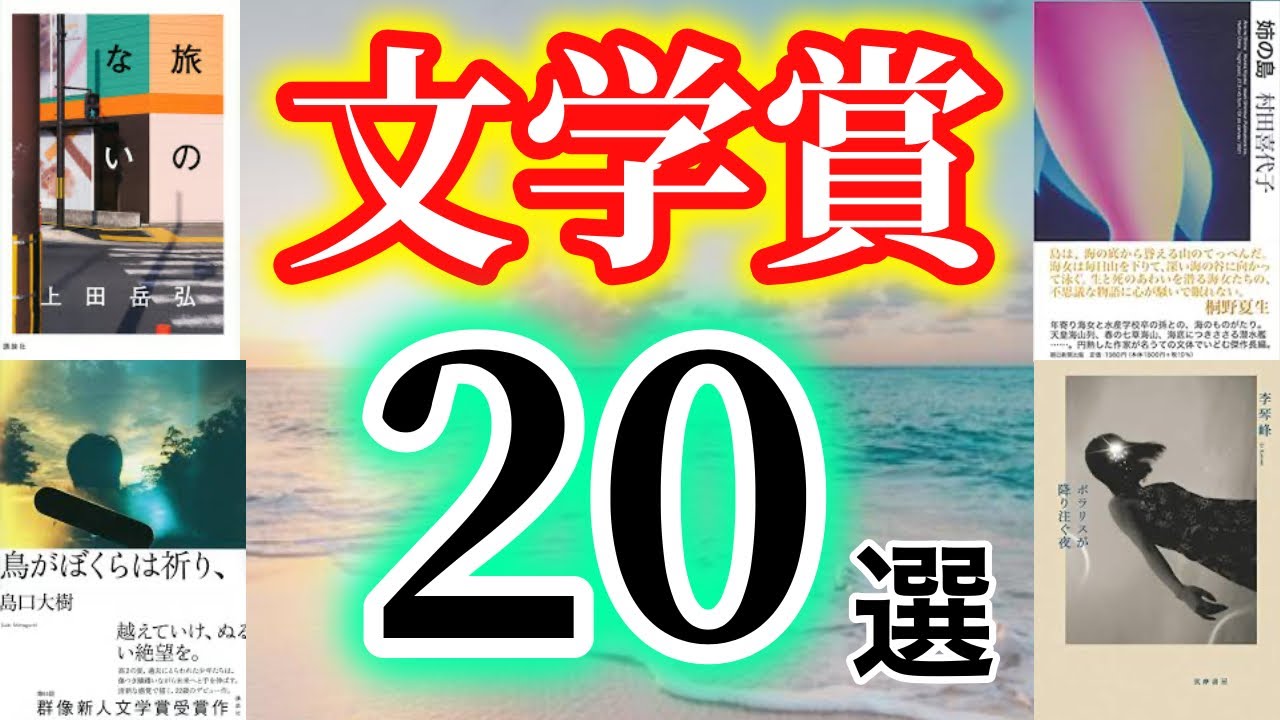 【20選】日本の現代純文学の文学賞20個を紹介します！芥川賞、三島賞、野間文芸新人賞、谷崎賞、泉鏡花文学賞、川端康成文学賞、大江健三郎賞、伊藤整文学賞、新潮新人賞など！【純文学・オススメ小説紹介】