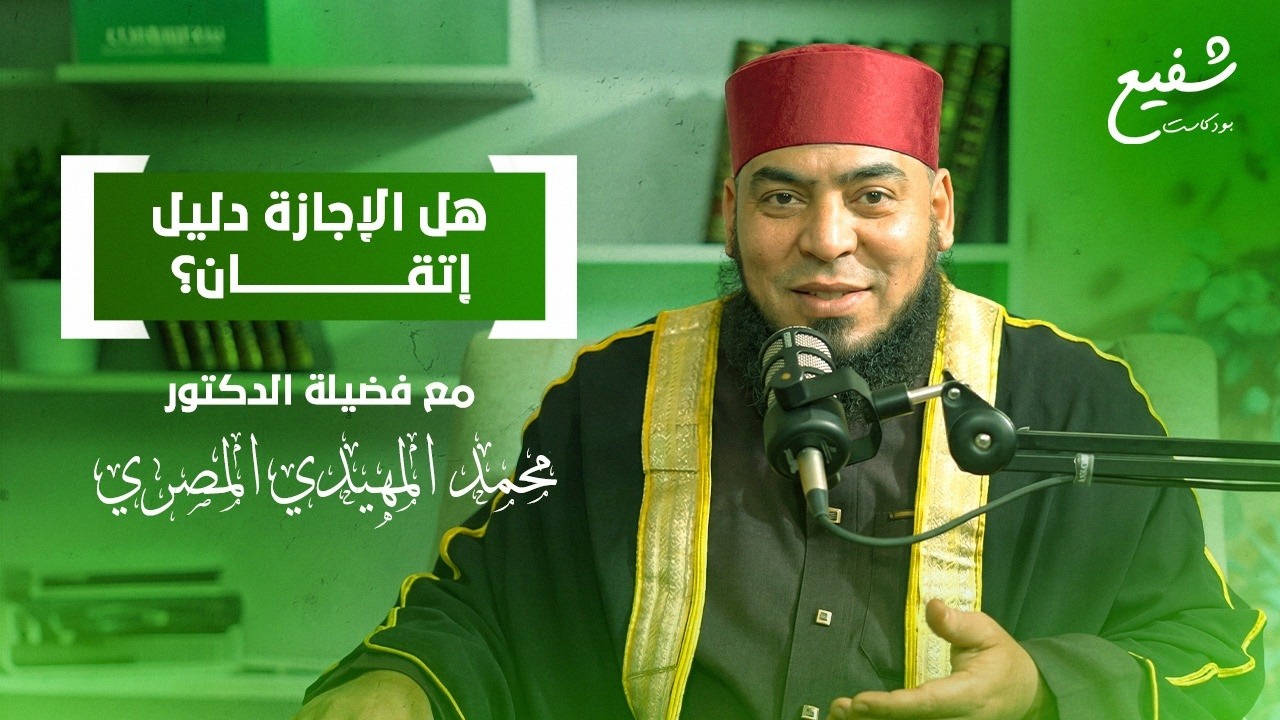 بين الإتقان والاستعراض.. حقيقة جمع الإجازات القرآنية مع فضيلة الشيخ محمد المهيدي