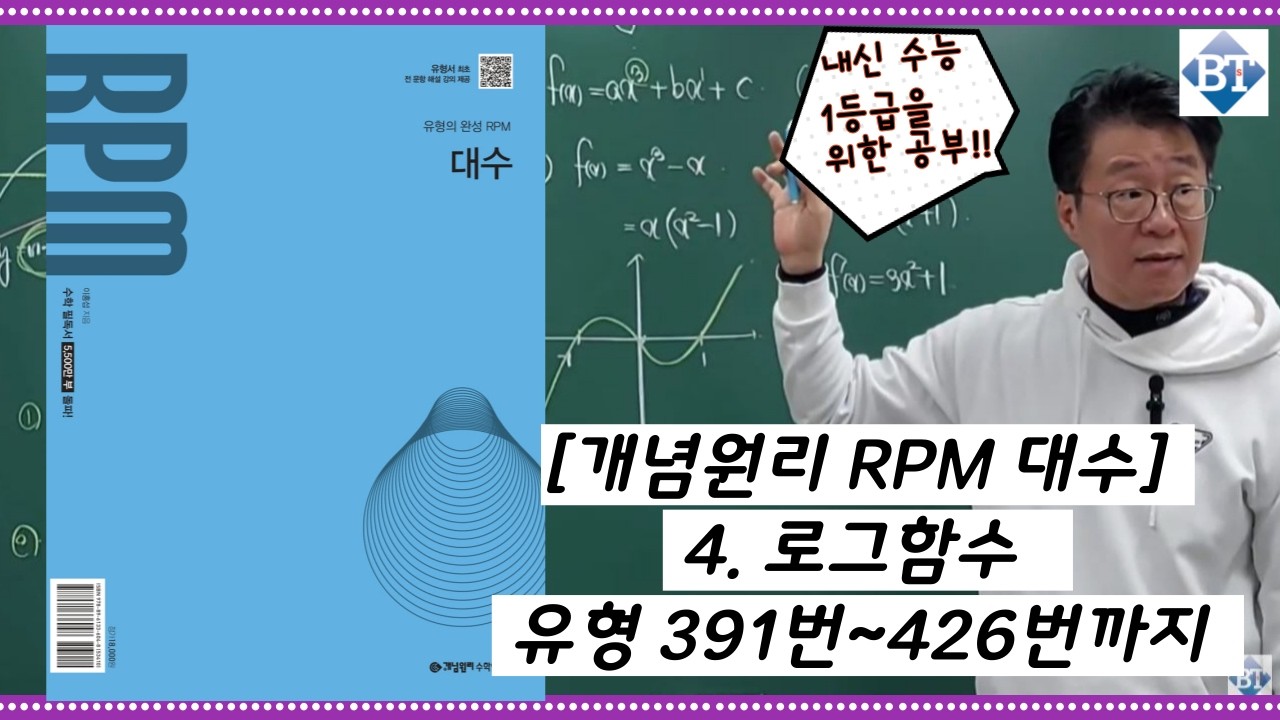 [개념원리 RPM 대수] 4. 로그함수 유형 391번~426번까지