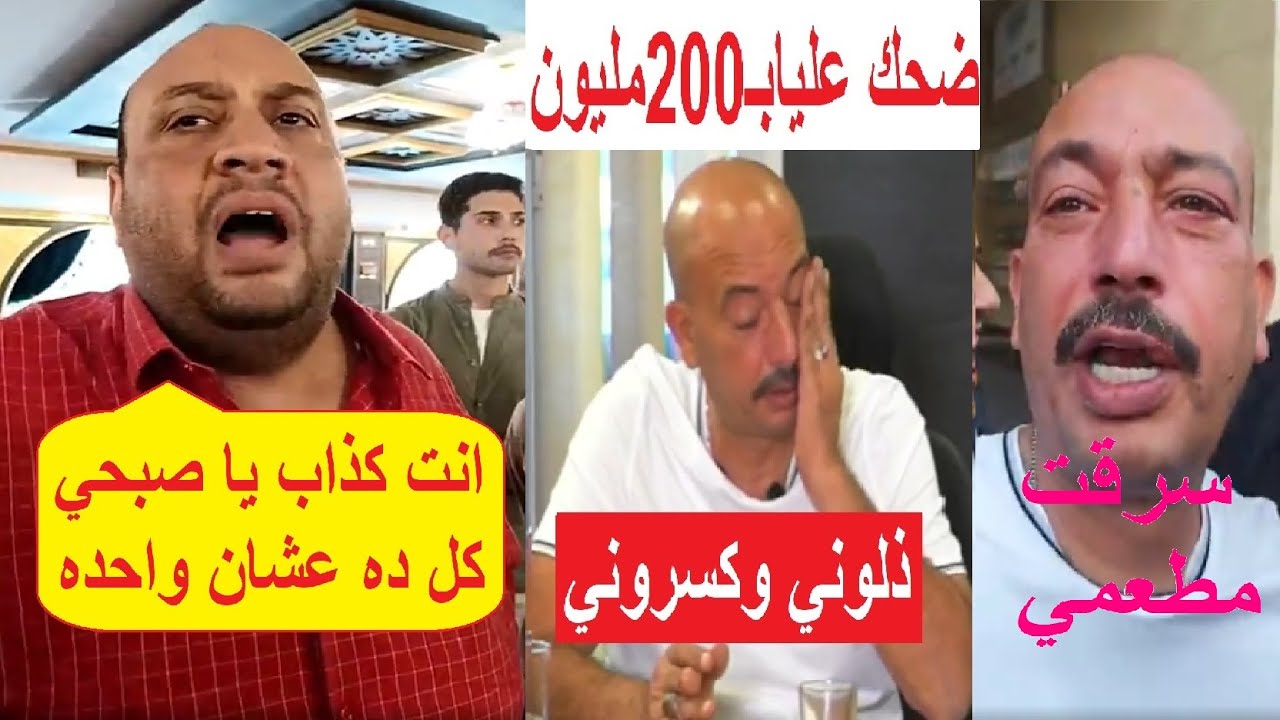 الحكاية فيها واحده ست..مالك مطعم صبحي كابر الجديد يرد على المعلم صبحي كابر