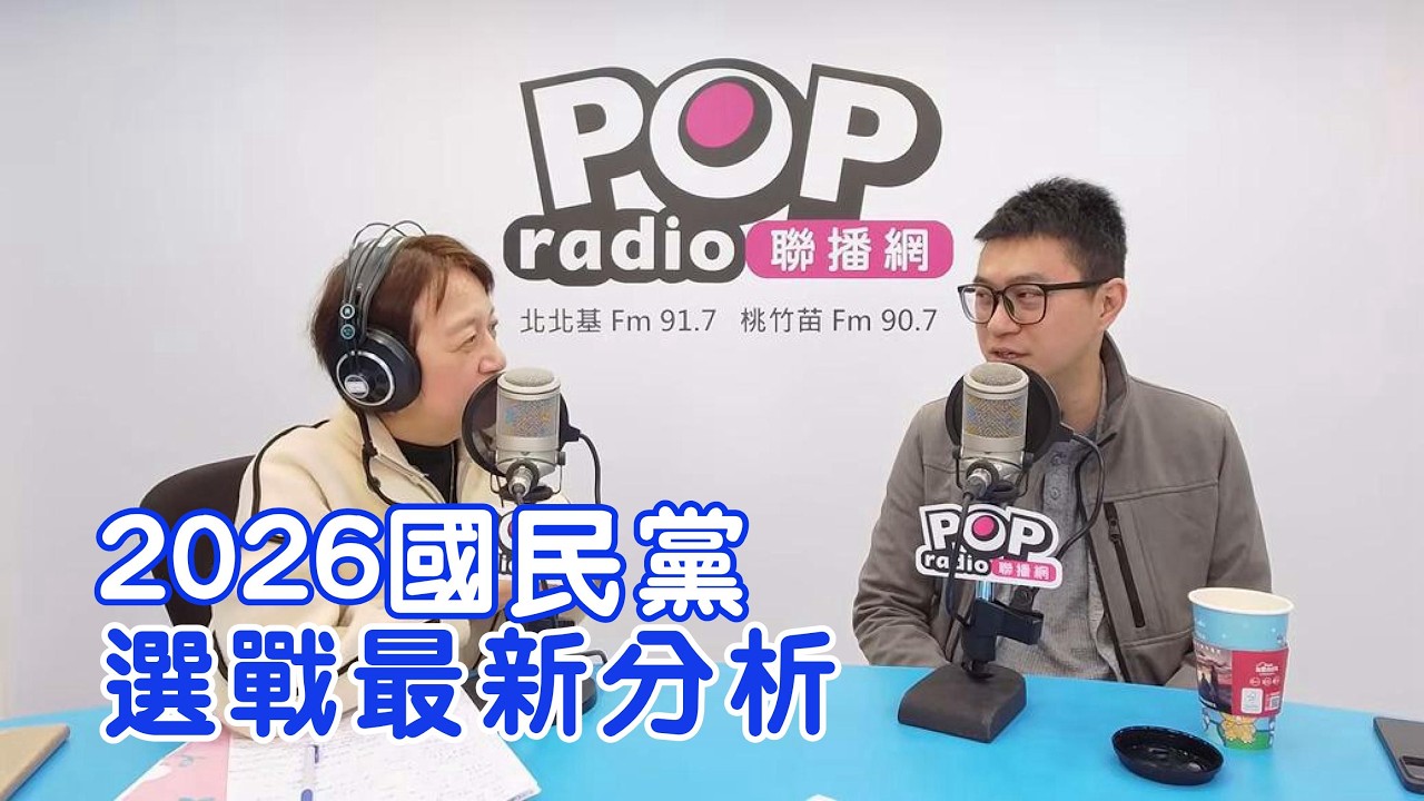 2026-02-09《POP搶先爆》邱明玉專訪 資深媒體人 戴祺修