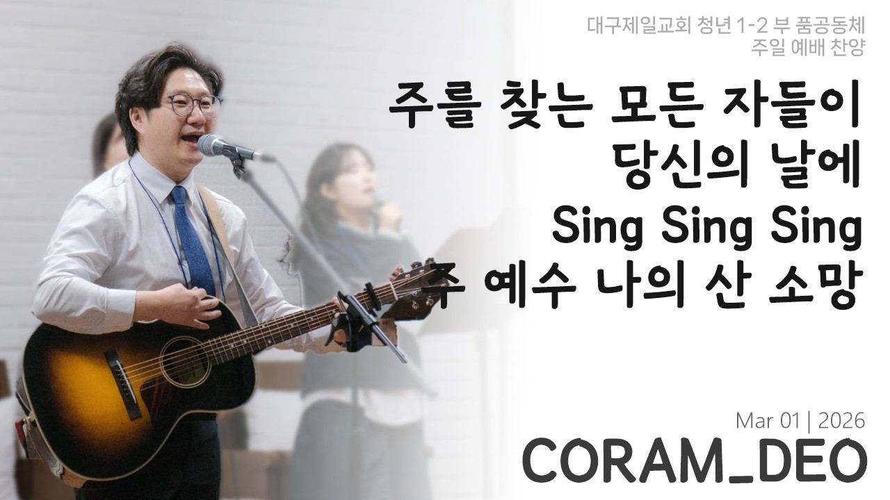 [PUM공동체] 2026.03.01 | 대구제일교회 청년부 예배 찬양