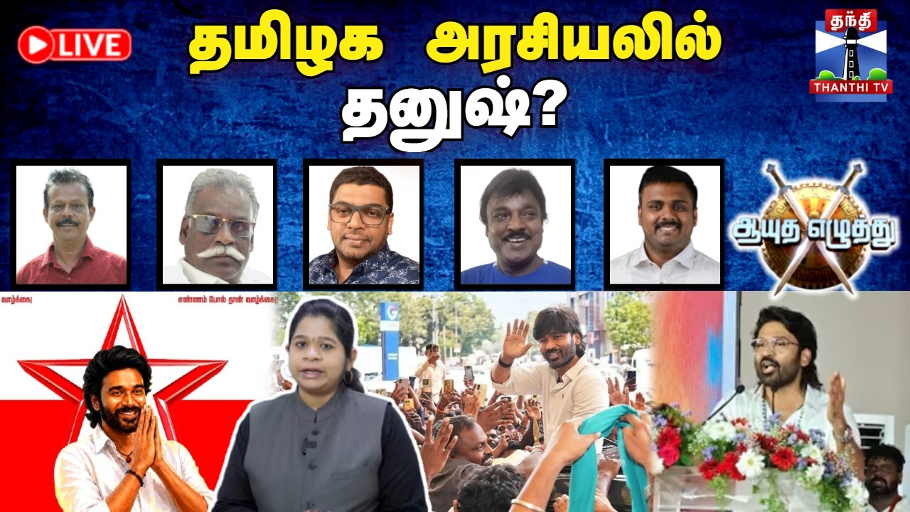 🔴LIVE : ஆயுத எழுத்து || தமிழக அரசியலில் தனுஷ்? (27.07.2026) | TN Govt | Dhanush