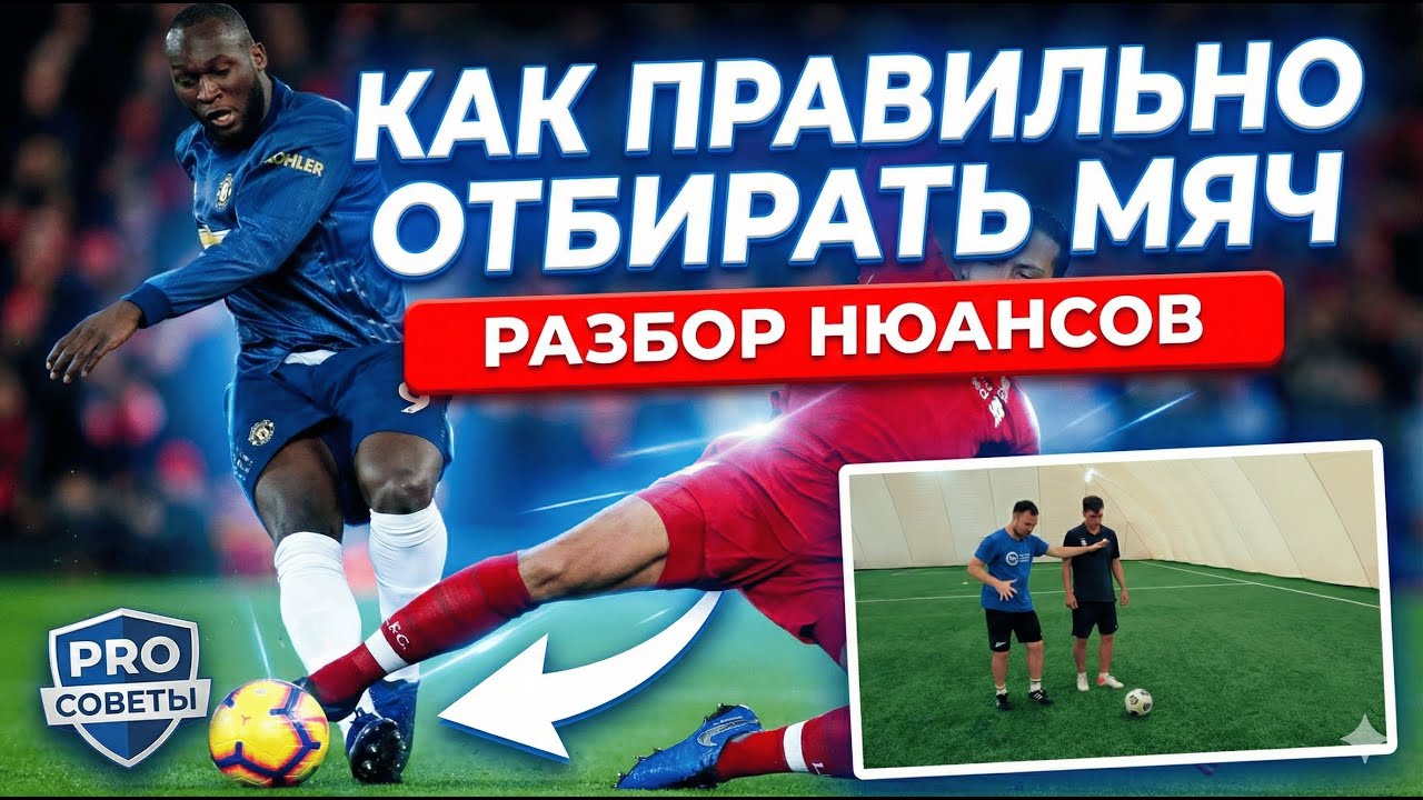 Как правильно забирать мяч. Техника отбора в футболе. Разбор всех нюансов.