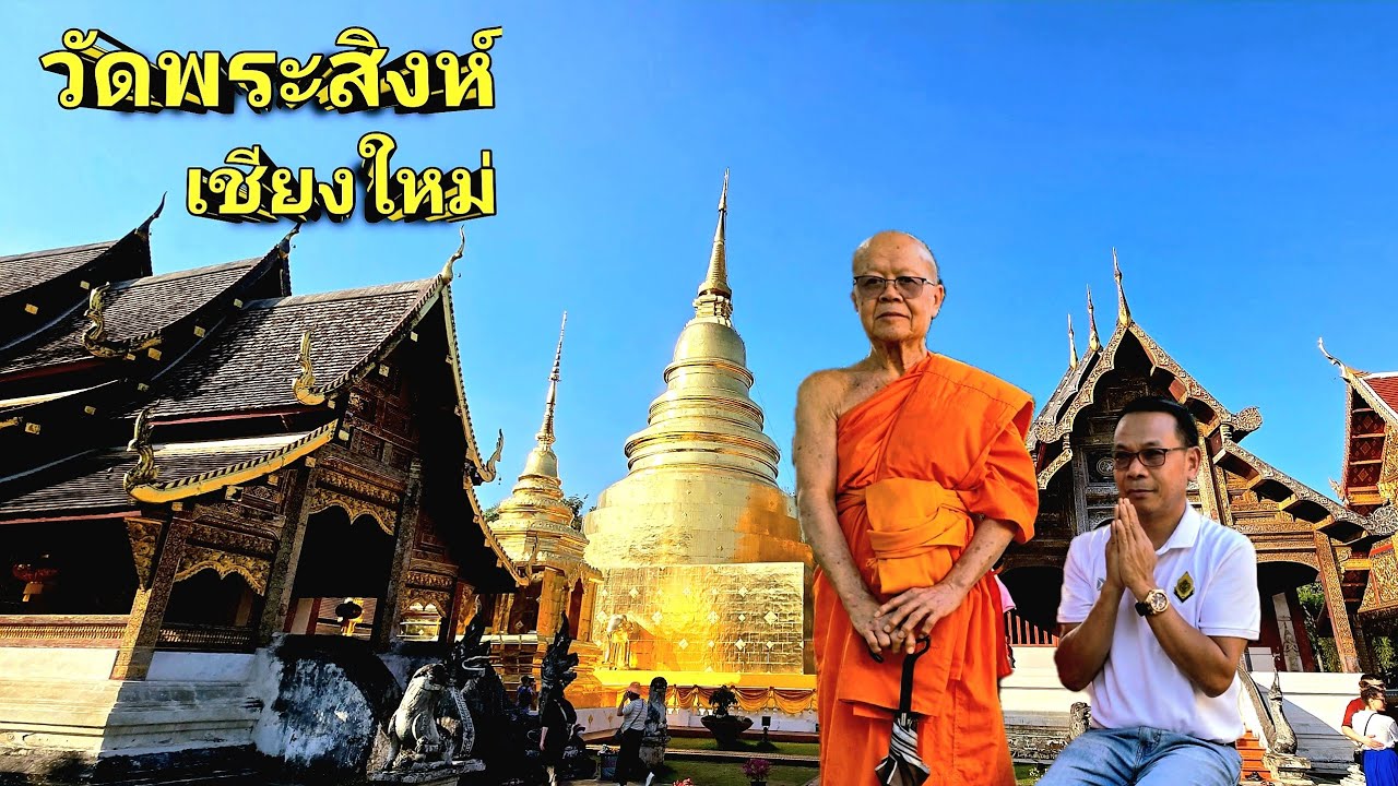 (4k) #วัดพระสิงห์วรมหาวิหาร #จังหวัดเชียงใหม่ #ประวัติศาสตร์