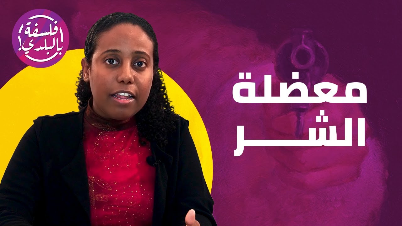 معضلة الشر  (محاضرة كاملة)