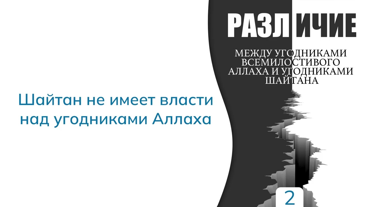 2. Различие между угодниками Аллаха и угодниками шайтана | Абу Яхья Крымский