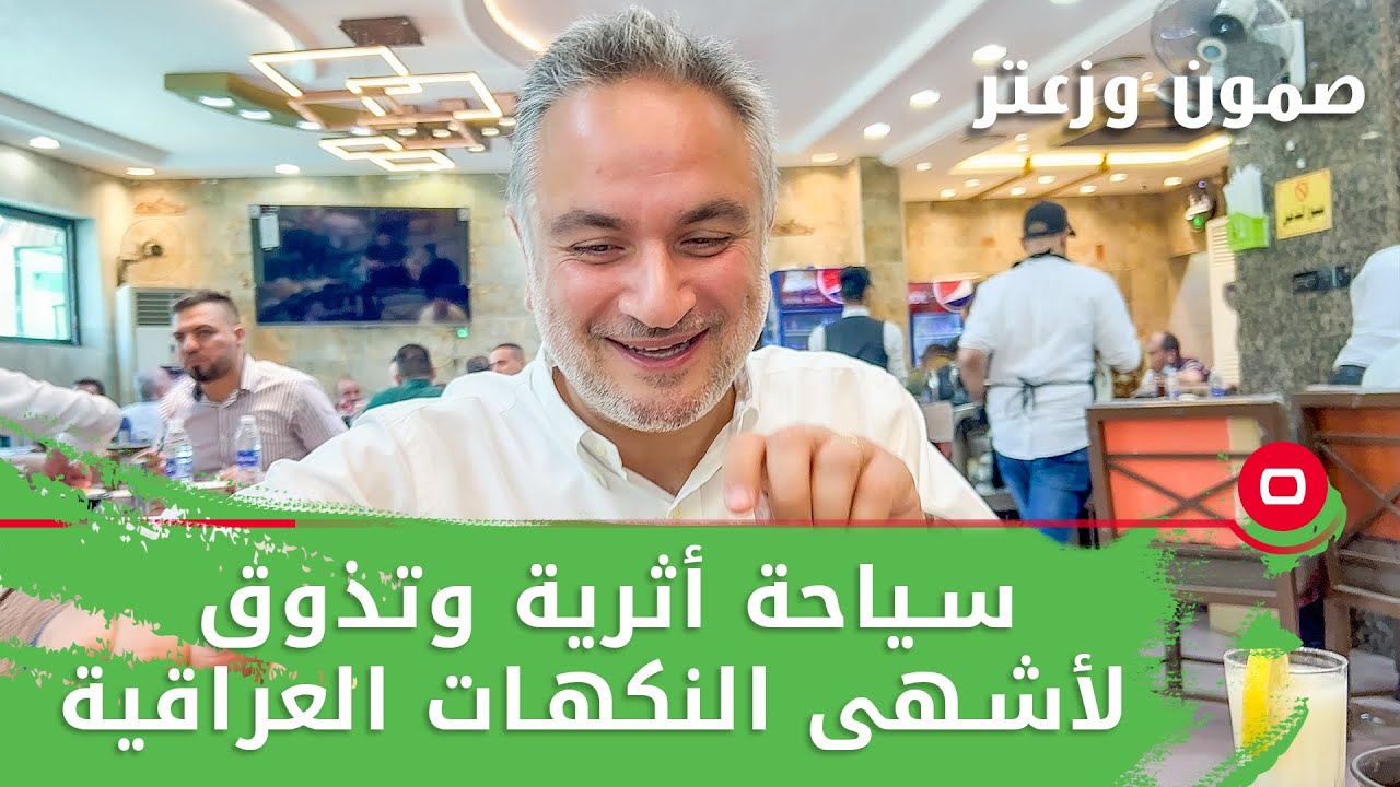 سياحة أثرية وتذوق لأشهى النكهات العراقية - صمّون وزعتر - حلقة ١٠