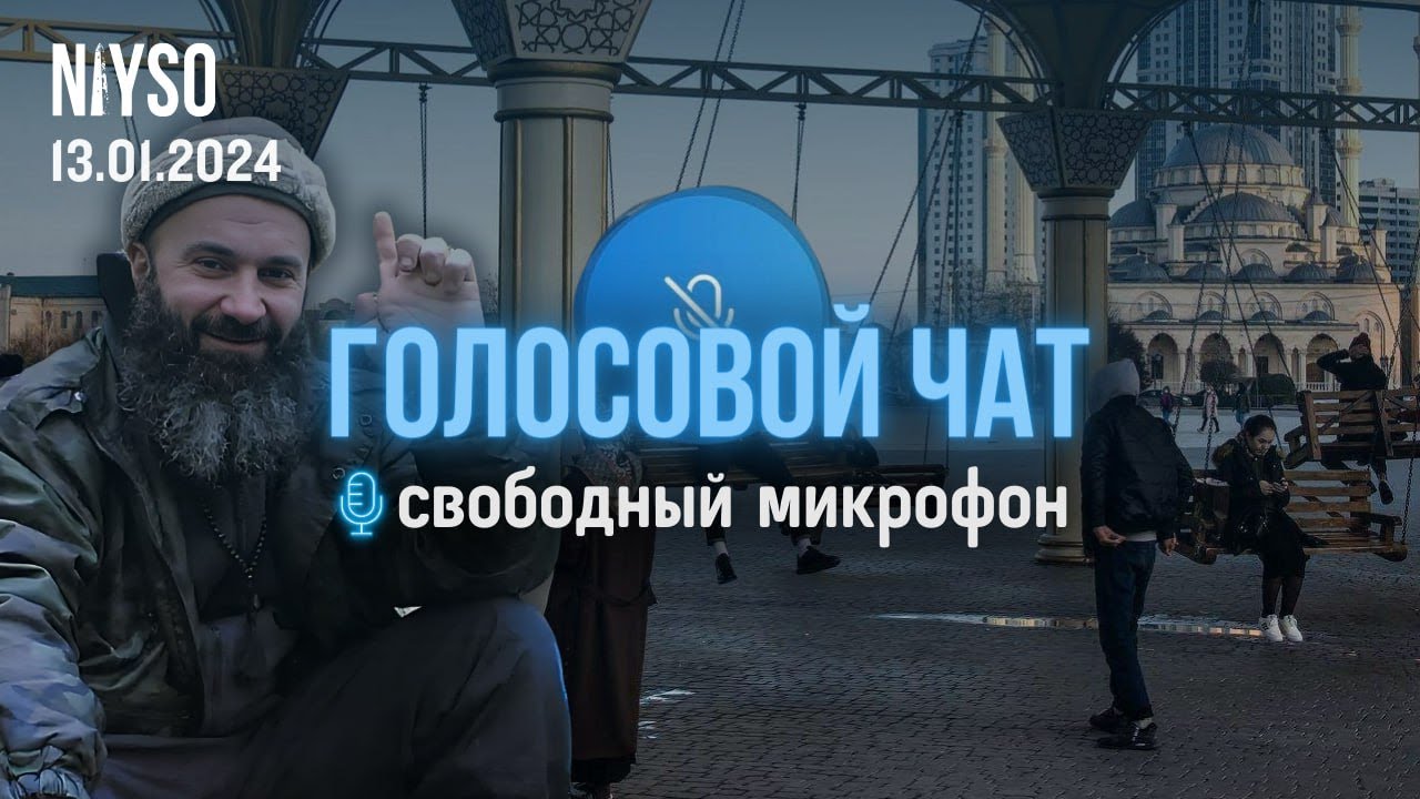 Голосовой чат NIYSO | 13.01.2024 | Свободный микрофон.