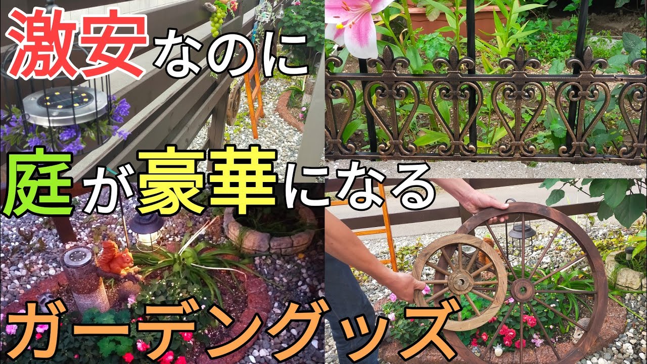 庭diy｜激安diy｜1個110円から3000円代で買えるガーデンアイテムで庭改造してみた