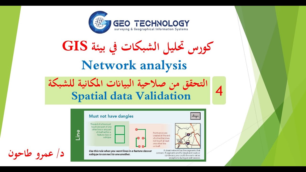كورس تحليل الشبكات / Network analysis / محاضرة 4 / التحقق من صلاحية البيانات المكانية للشبكة