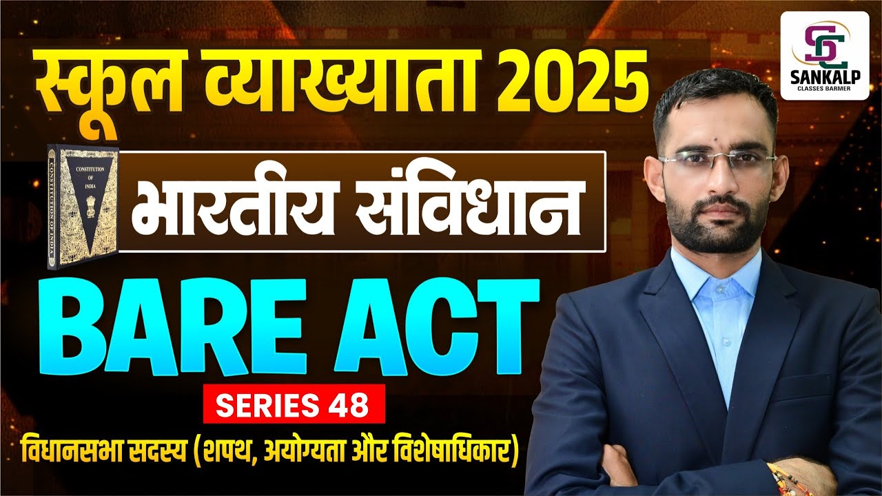 स्कूल व्याख्याता 2025 ! Bare Act - 48 !विधानसभा सदस्य ( Assembly member) #bareacts #sankalp #bareact
