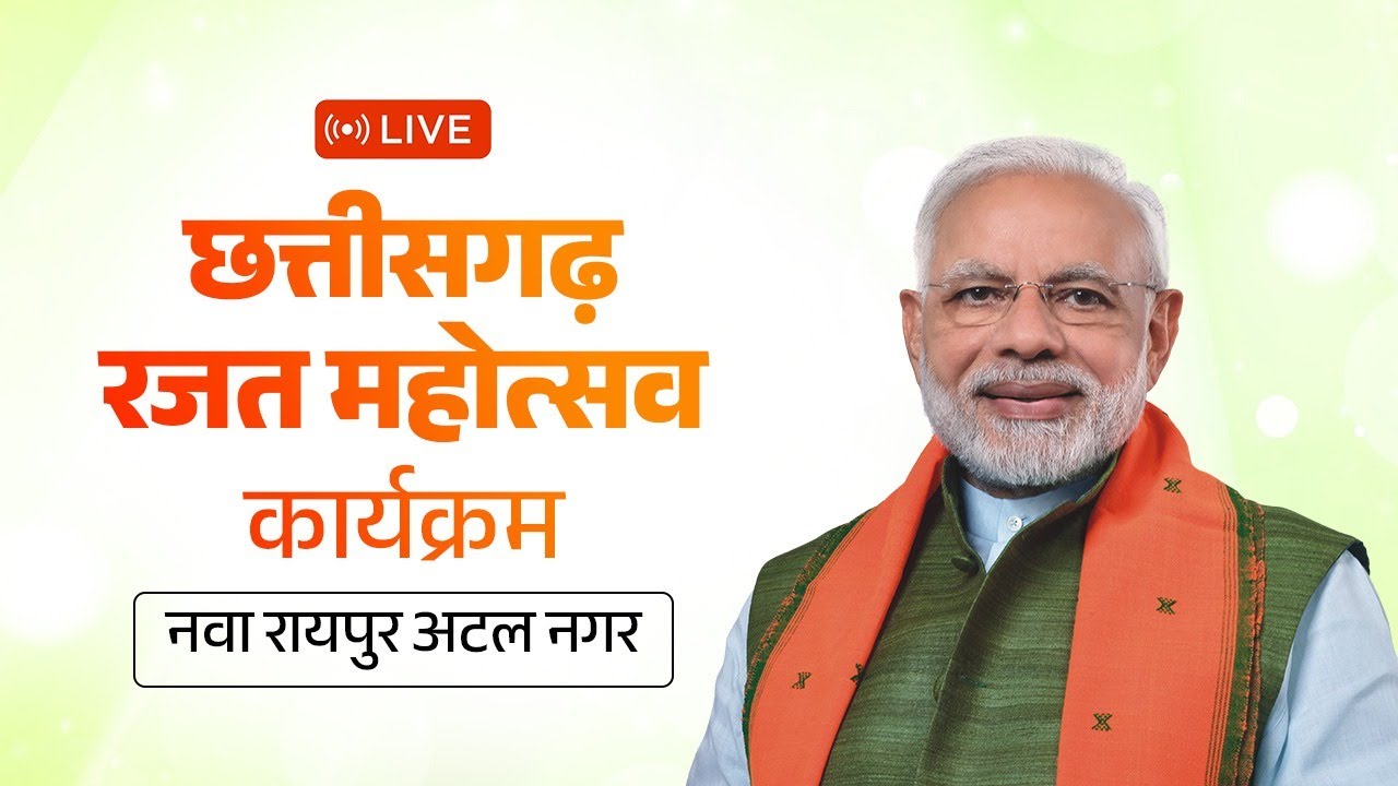 LIVE : PM Shri Narendra Modi participates in Chhattisgarh Rajat Mahotsav at Nava Raipur