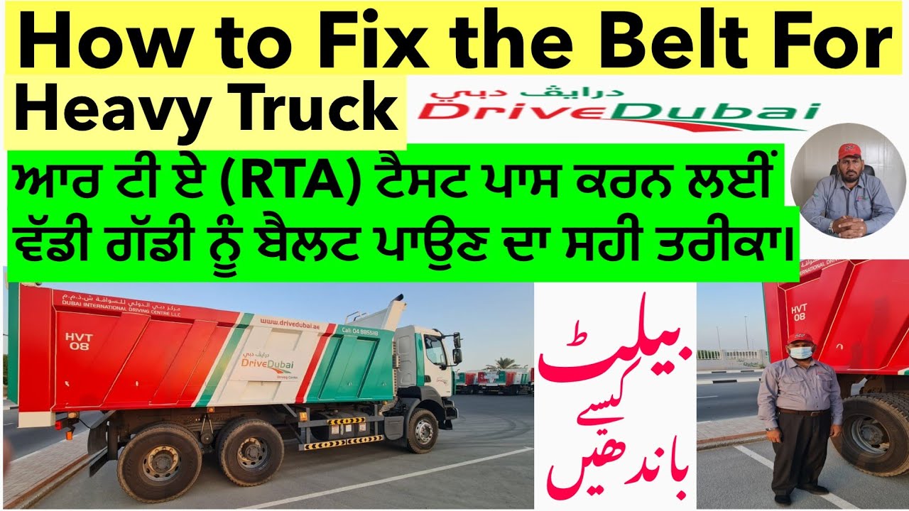 How to fix the beltبیلٹ کا طریقہ ਆਰ ਟੀ ਏ (RTA ਟੈਸਟ ਪਾਸ ਕਰਨ ਲਈਂ ਵੱਡੀ ਗੱਡੀ ਨੂੰ ਬੈਲਟ ਪਾਉਣ ਦਾ ਸਹੀ ਤਰੀਕਾ।