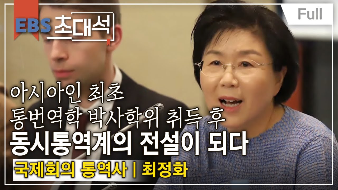 [Full] EBS 초대석 - 통역을 넘어 한국을 알리는 - 최정화 (국제회의 통역사)