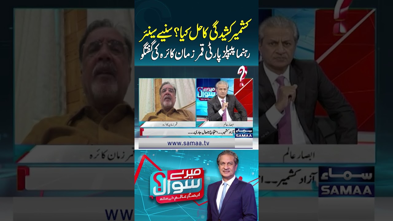 Qamar Zaman Kaira shares his views on the possible solution to the Kashmir issue | Mere Sawal