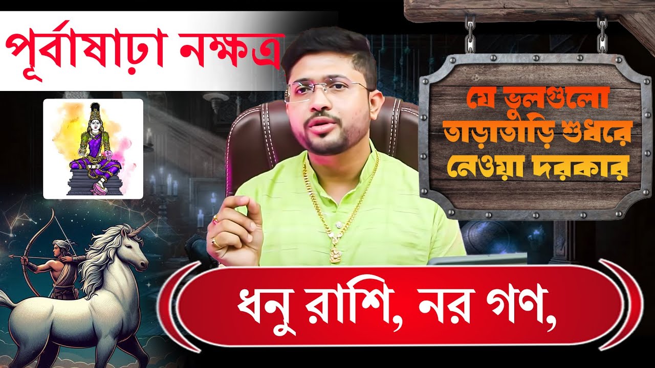 পূর্বাষাঢ়া নক্ষত্র । ধনু রাশি, নর গণ,। Purvashada Nakshatra। সংশোধনযোগ্য ভুলগুলো জানুন ।