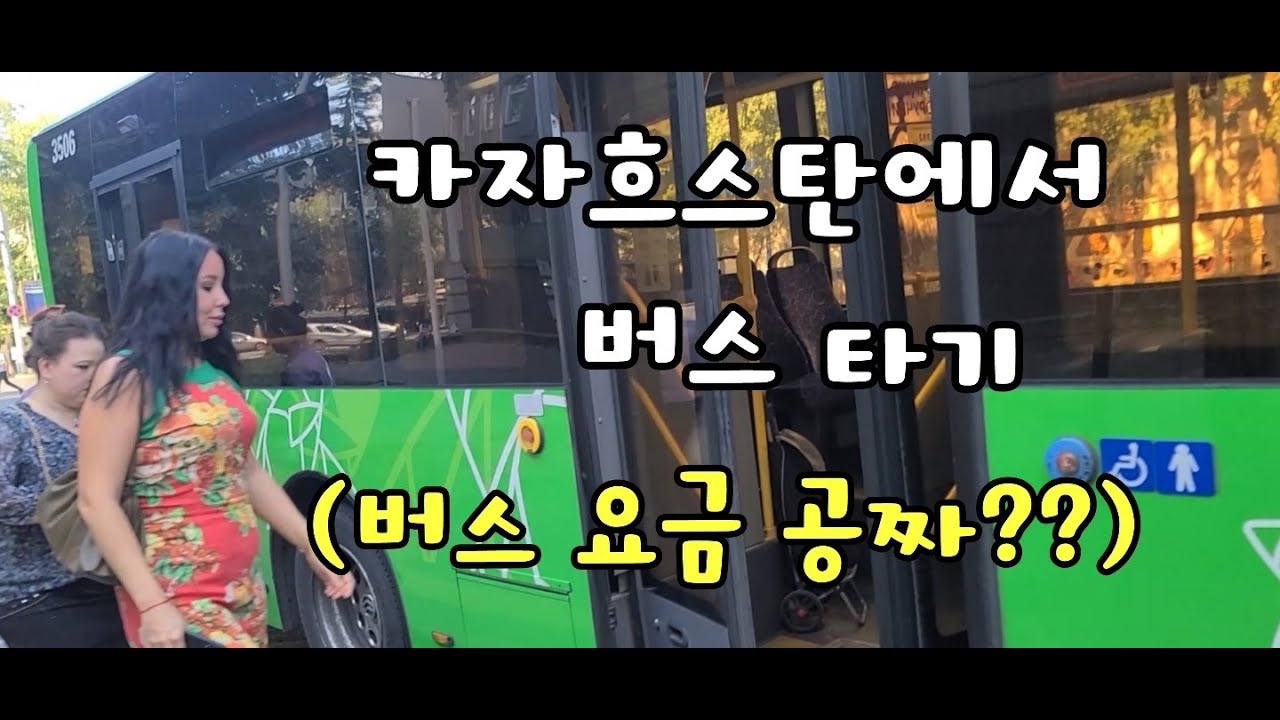 카자흐스탄에서 버스 타기, 교통카드 구입과 충전(상상 초월 버스 요금!!!)