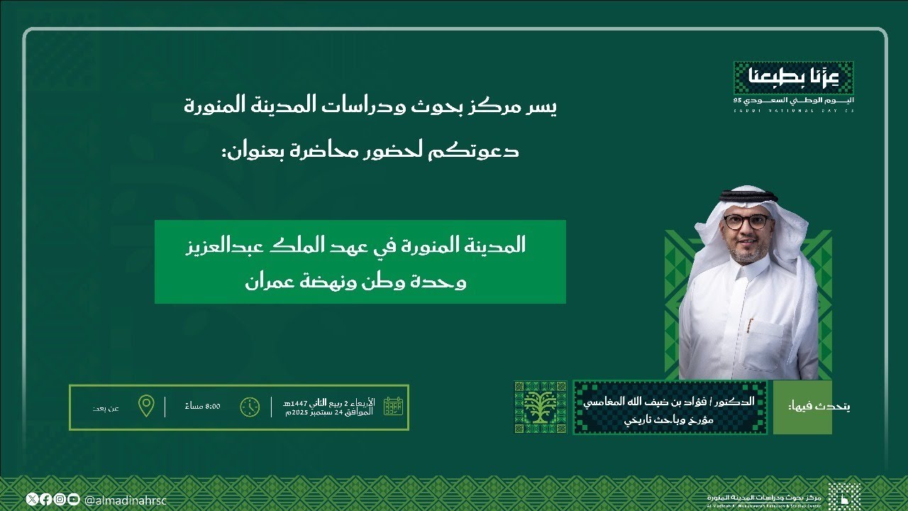 محاضرة المدينة المنورة في عهد الملك عبدالعزيز وحدة وطن ونهضة عمران