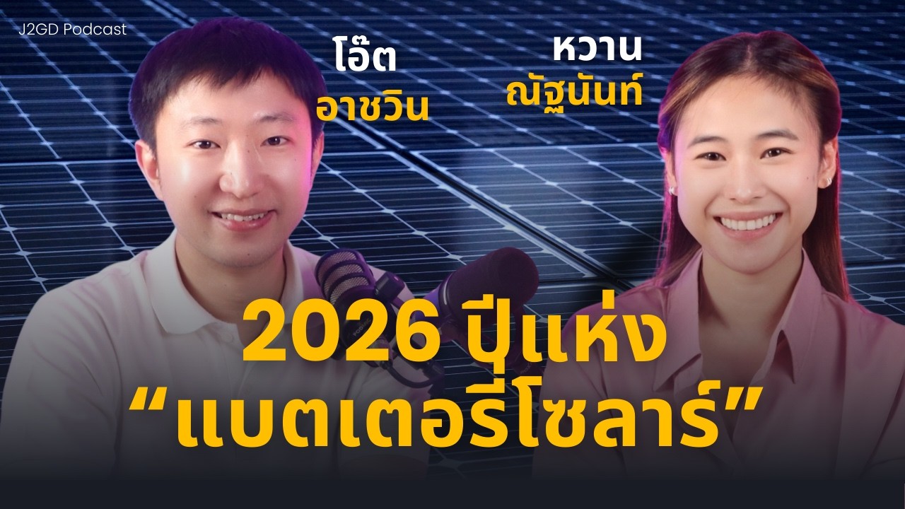2026 ปีแห่งแบตเตอรี่โซลาร์