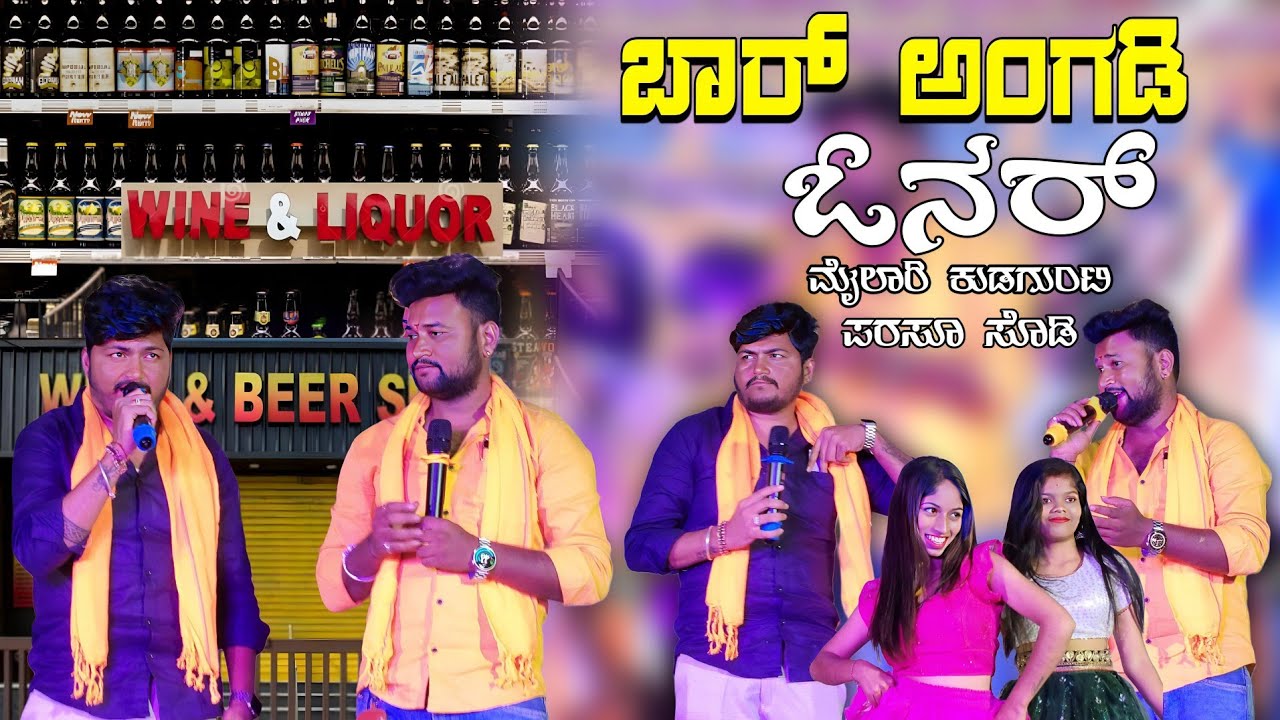 ಬಾರ್ ಅಂಗಡಿ ಓನರ್ ಒರಿಜಿನಲ್ ರಿಕಾರ್ಡಿಂಗ್ ಪರಸೂ ಸೂಡಿ ಹಾಡಿದವರು ಮ್ಯೂಸಿಕ್ ಮೈಲಾರಿ ಪರಸೂ ಸೂಡಿ #tripti#mylari