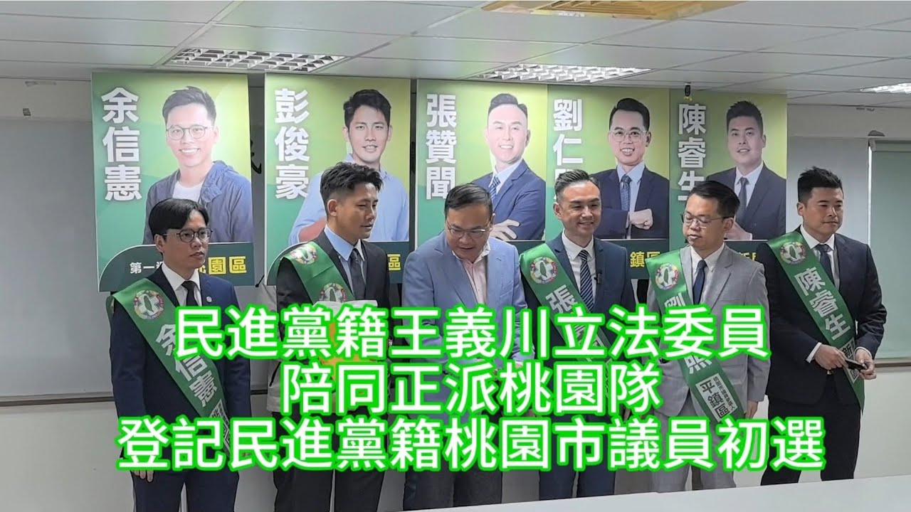 #民進黨籍#王義川#立法委員陪同#正派#桃園隊登記#民進黨籍#桃園市議員初選