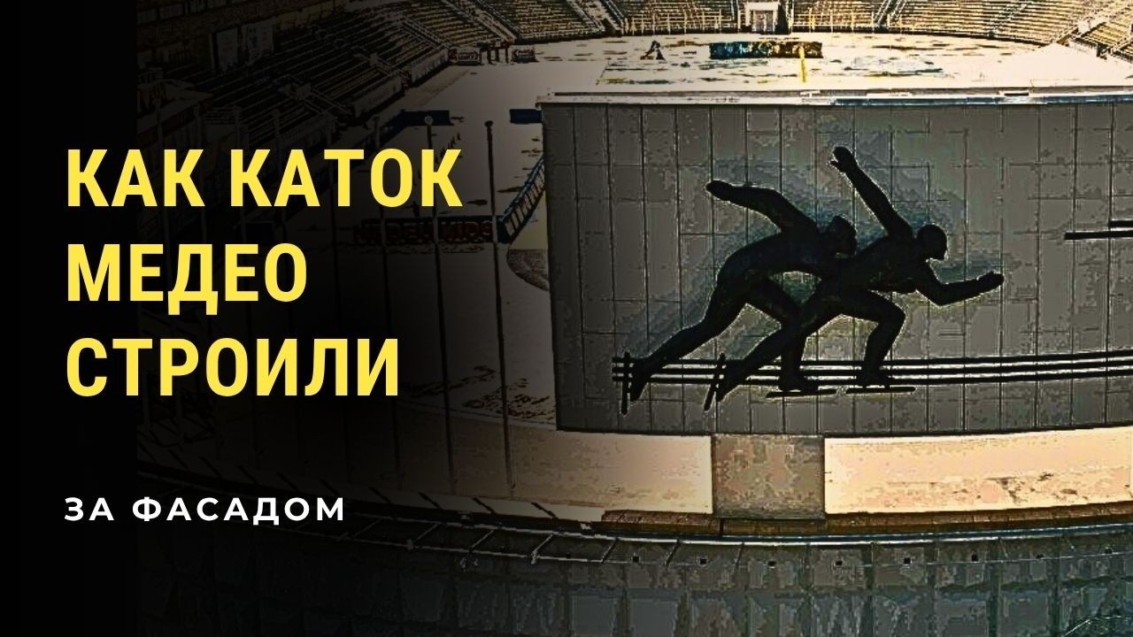Как каток Медео строили? За фасадом. (HD)