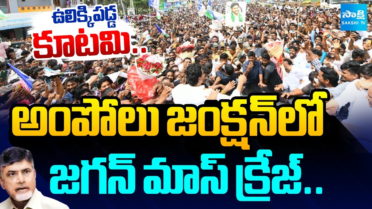 YS Jagan Mass Craze At Ampolu Junction | YS Jagan Seediri Appalaraju At Ampolu Jail | Srikakulam