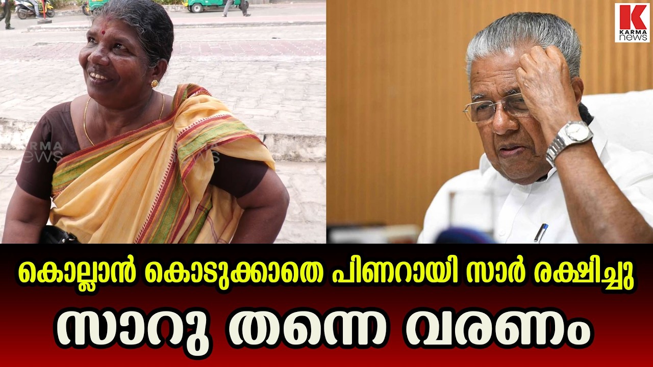 മതിയായി തുടർഭരണം-ജനം പറയുന്നു