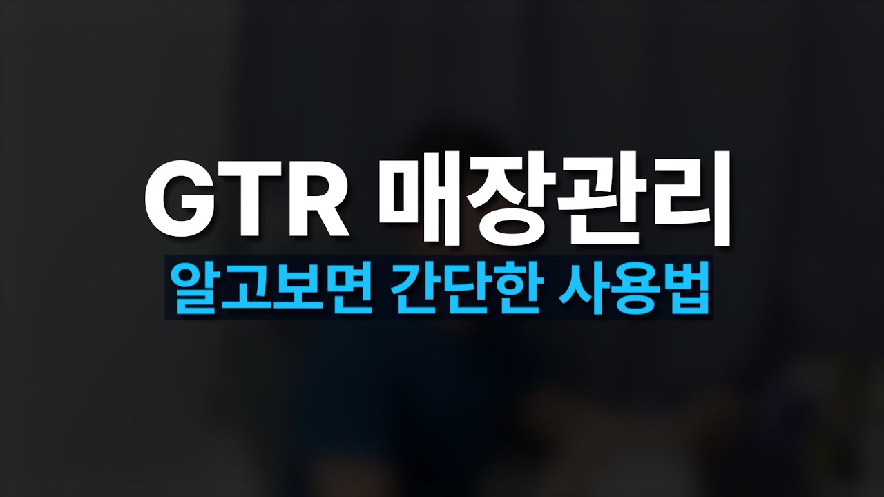 GTR 스크린 파크골프 점주를 위한 매장관리툴 안내영상