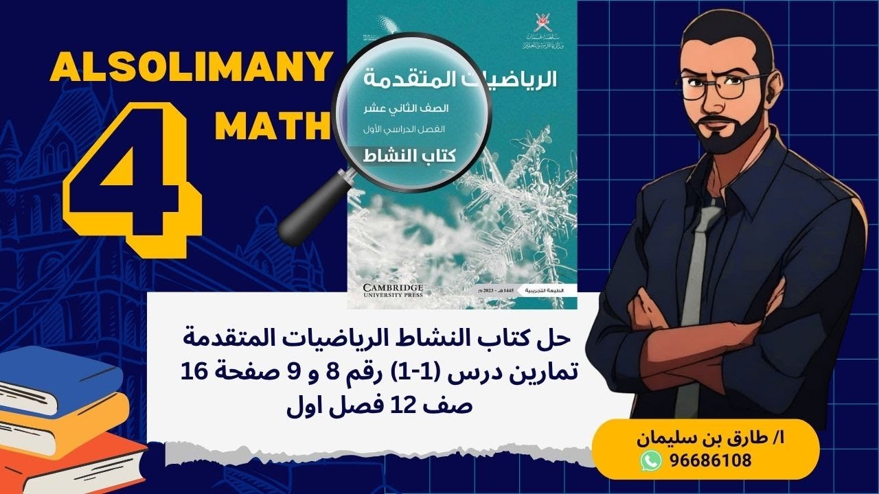 حل تمرين 8 و 9 كتاب النشاط صفحة 16 #الرياضيات_المتقدمة #ثاني_عشر_متقدم مع #السليماني_في_الرياضيات