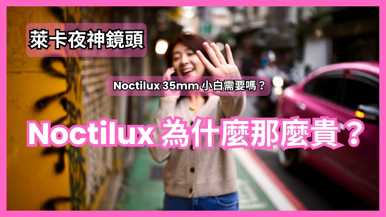 【萊卡相機夜神開箱 】徠卡最迷人的名字：Noctilux「夜神」35/1.2 開箱 Noctilux35mm /f1.2