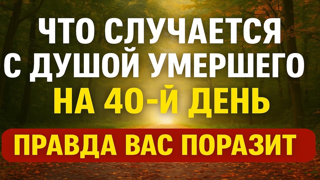Что происходит с душой умершего на 40 день после смерти? Правда шокирует всех!