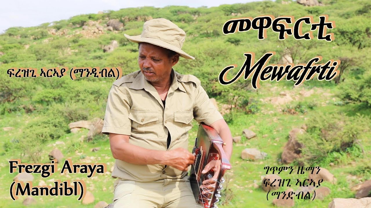 New Eritrean music video 2024 - Mewafrti- -Frezgi Araya (madibl) መዋፍርቲ - ፍረዝጊ ኣርኣያ (ማንዲብል)