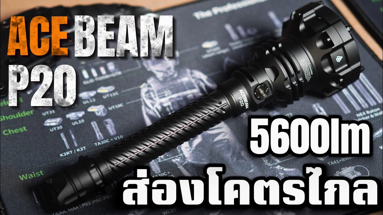￼￼ACEBEAM P20 ไฟฉายยุทธวิธีระยะไกลระดับเรือธง ส่องได้ไกล 1454เมตร 5600lm