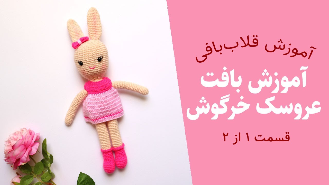 فیلم آموزشی بافت عروسک با قلاب - آموزش بافت عروسک خرگوش ملوس - آموزش بافتنی و قلاب بافی