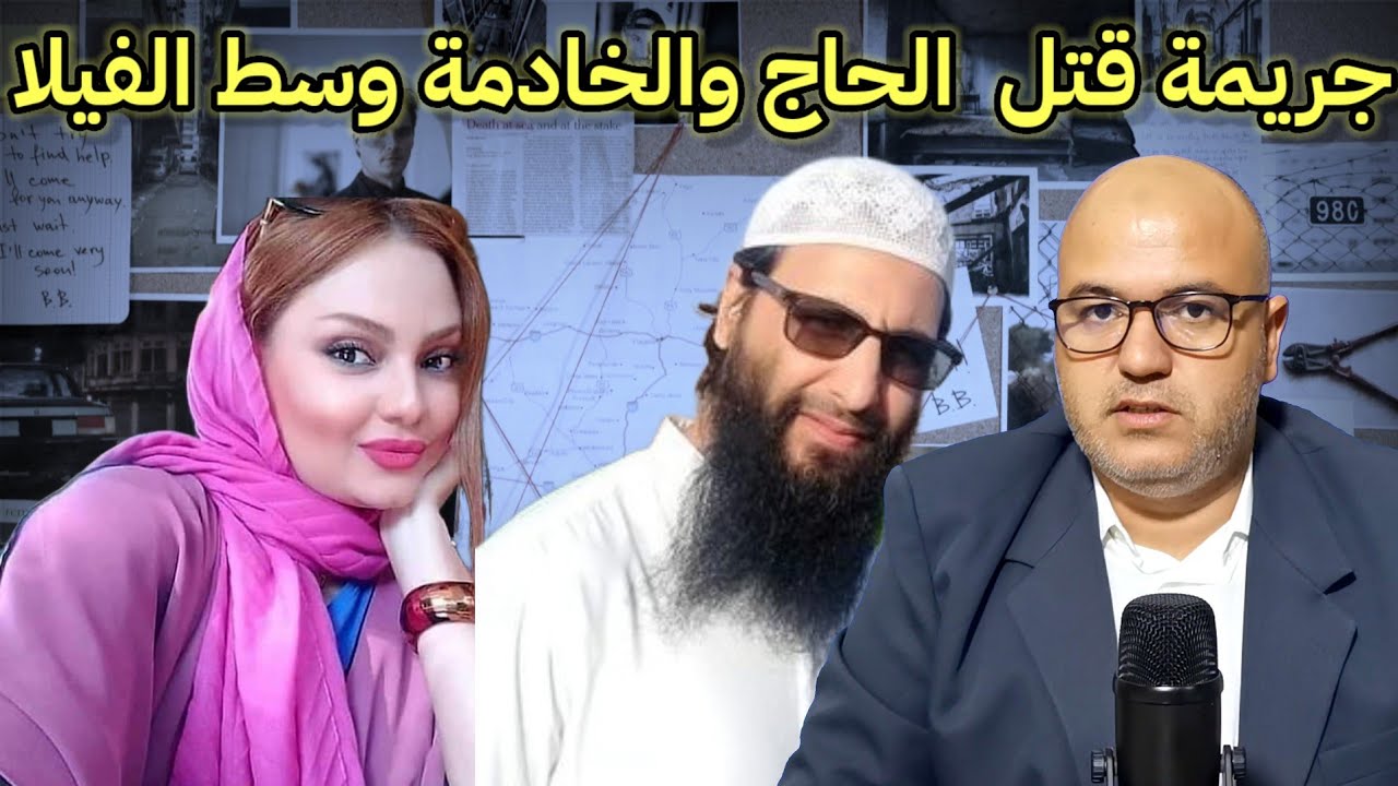 قصة الزوجة والعشيق🔥شكون  صفاها للحاج والخادمة للاستيلاء على ثروته..قضية دوخات المحققين ..مصيبة كحلة