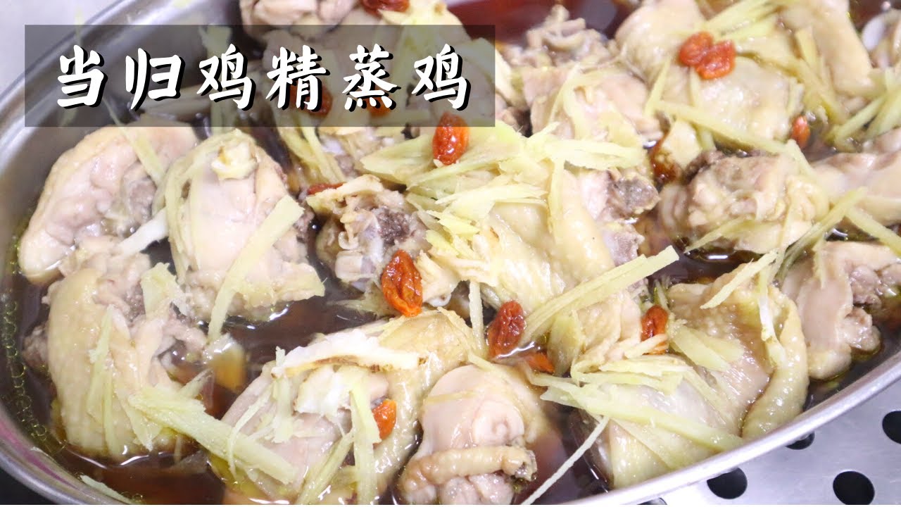 【当归鸡精蒸鸡】简易家常菜，汤汁清补暖暖胃 | Steamed Chicken With Dang Gui & Chicken Essence