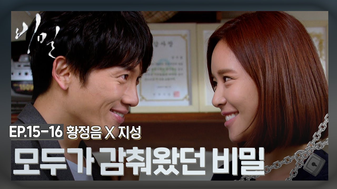 [Ep. 15-16] 밝혀진 모든 비밀들🤧 유정이 행복길만 걸어..🍀 | #비밀 | KBS 방송