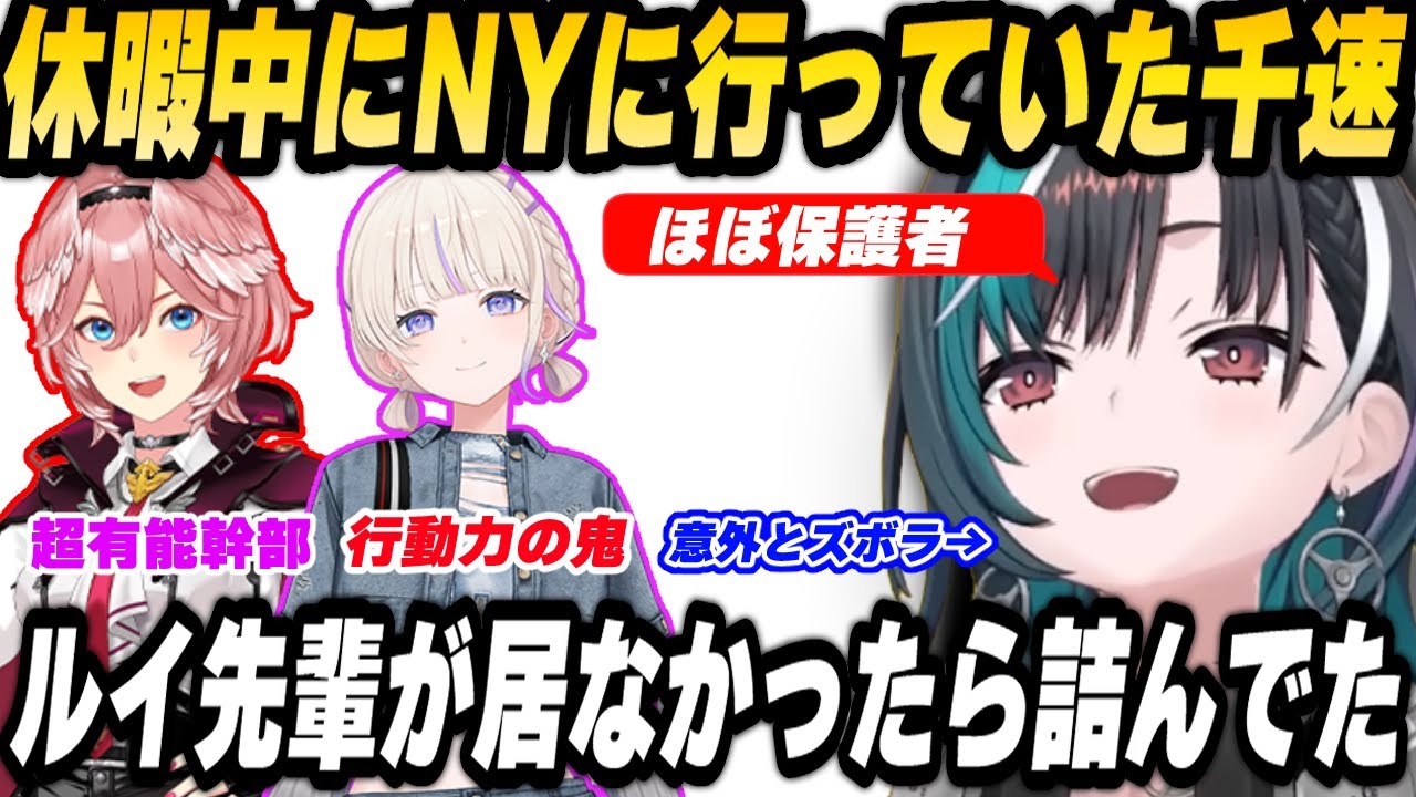 休暇中にNYへ旅行に行っていた千速、改めてルイ姉の偉大さに気づく【輪堂千速/鷹嶺ルイ/轟はじめ/ホロライブ切り抜き】