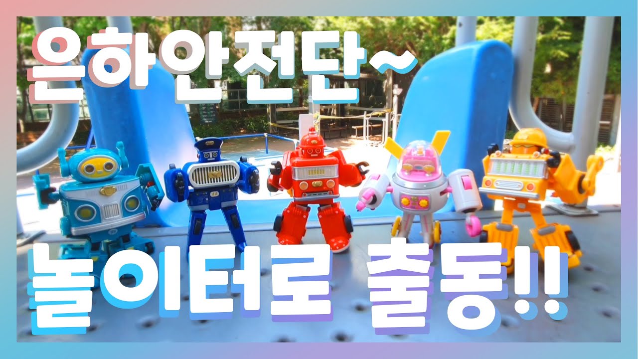 은하안전단~ 놀이터로 출동!!