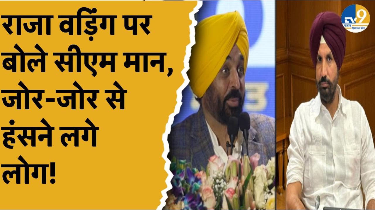 Punjab:Mohali में CM Mann ने Raja Warring का उड़ाया मजाक, लगने लगे जोर-जोर से ठहाके!Punjab Politics