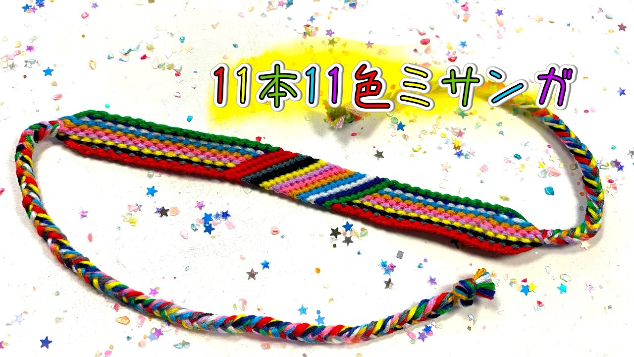 【11本11色で作るミサンガ】の作り方✩.*˚