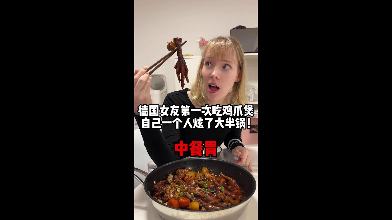 德國女友第一次吃雞爪煲，自己炫耀了大半鍋，誰說老外不吃這個的？#love #vlog #funny #food