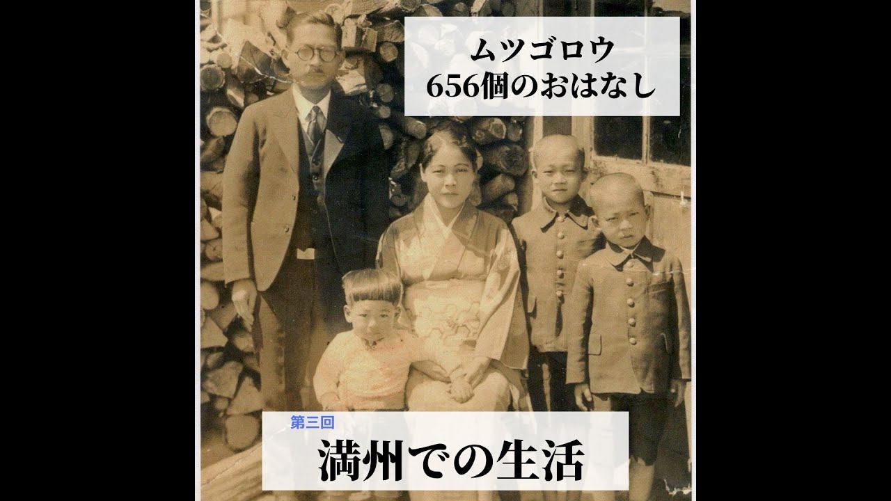 満州での生活