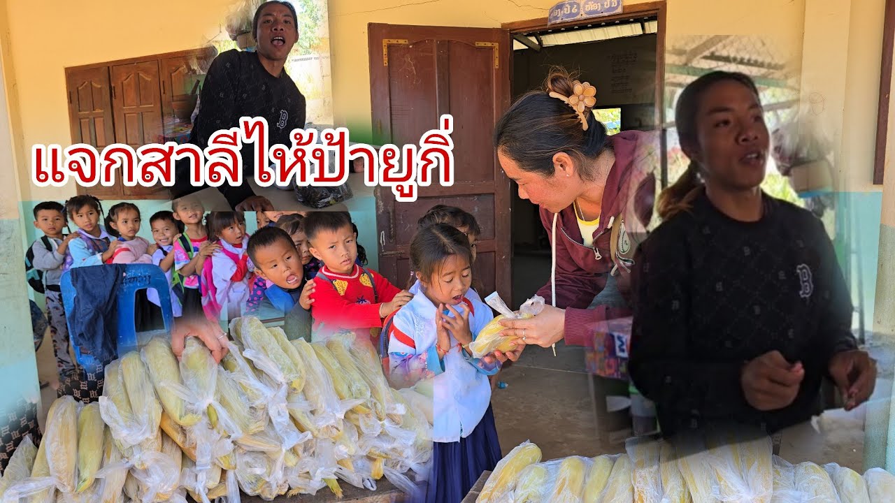แจกสาลีไห้เด็กๆถามอี่จ่อยเป็นแนวใด๋ไปเป่าคนเว้าชวดเรื่องนี้เฮ็ดไห้ชาวบ้านแตกตื่น