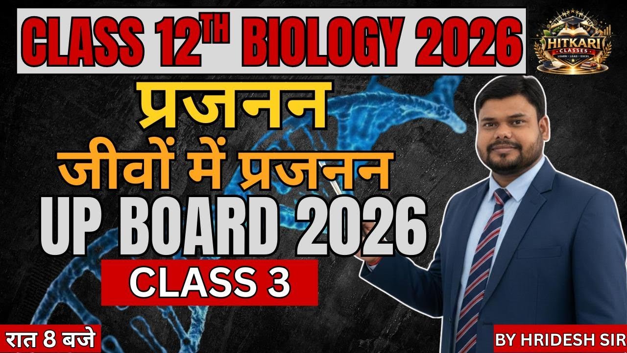 प्रजनन (Reproduction) | Class 12 Biology UP Board Hindi Medium 2026 | By Hridesh | रोज रात 8 बजे